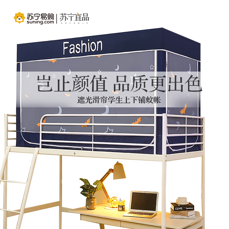 苏宁宜品 全封闭遮光蚊帐一体式学生宿舍上下铺通用带支架C06