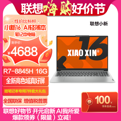 联想(Lenovo)小新16锐龙版2024款 16英寸AI高能轻薄笔记本电脑 R7-8845H 16G 512G 集显 霜雪银 官方标配