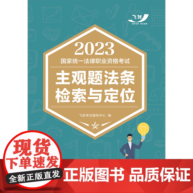 2023国家统一法律职业资格考试主观题法条检索与定位(飞跃版主观题)高清大图