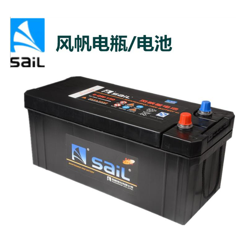 风帆sail蓄电池12v150ah汽车启动电瓶6qw150单位个