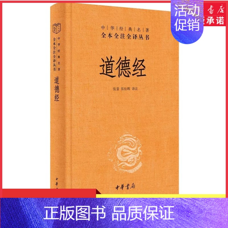 【正版】道德经原著老子中华书局三全本全集完整版无删减原文注释文白对照老子白话全解道家哲学书籍中华经典名著全本全注全译书店