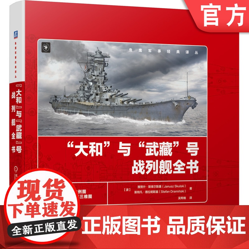 正版 大和与武藏号战列舰全书 雅努什 斯库尔斯基 服役简史 概览图 比例图 总体布局 舰体结构 上层建筑 装备 舰载高清大图