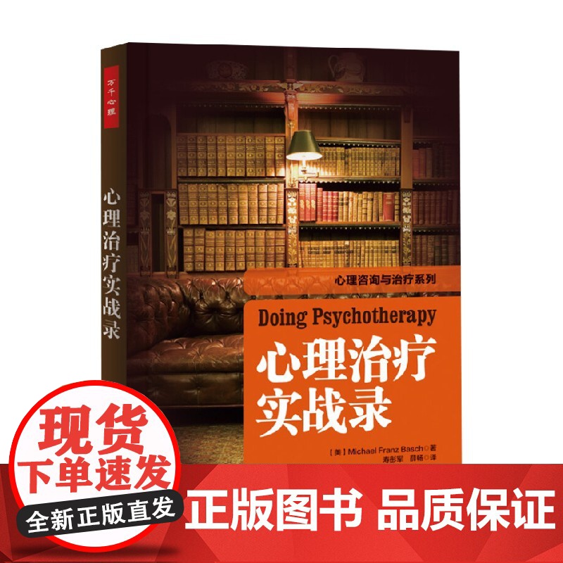万千心理 心理治疗实战录 巴史克 著 心理学高清大图