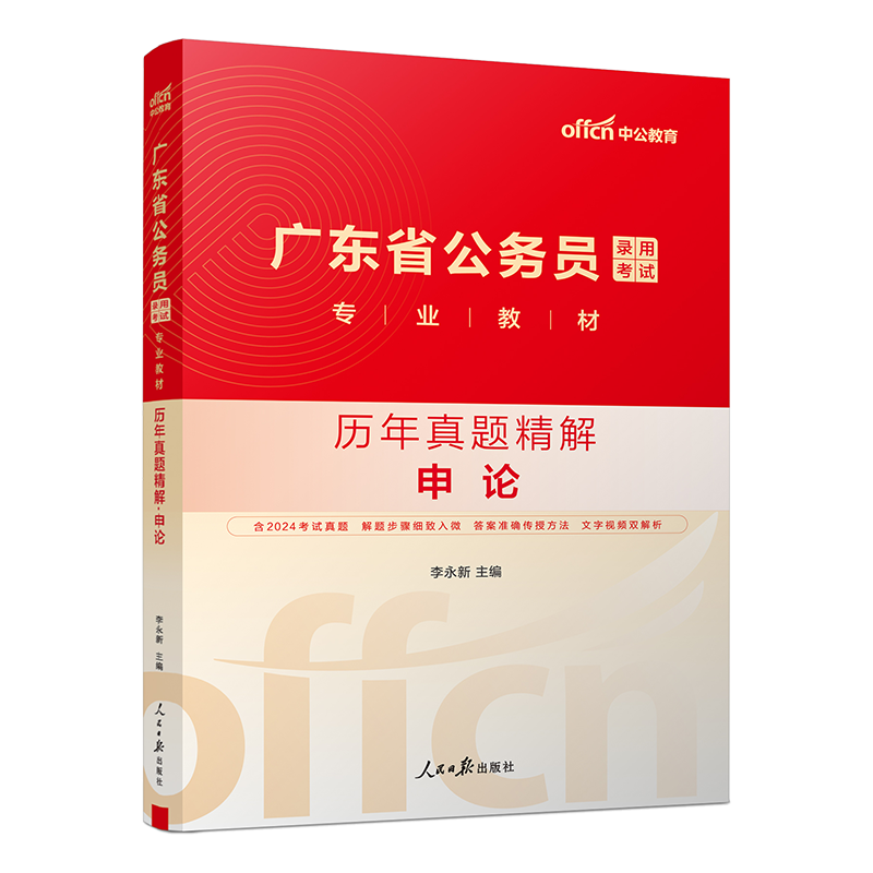 广东公务员申论真题 [正版]2025新版广东公务员考试用书申论历年真题试卷精解广东省公务员考试省考申论真题100题套乡镇高清大图