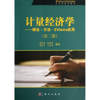 醉染图书计量经济学-理论.方法.EViews应用(第二版)9787030360847