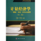 醉染图书计量经济学-理论.方法.EViews应用(第二版)9787030360847
