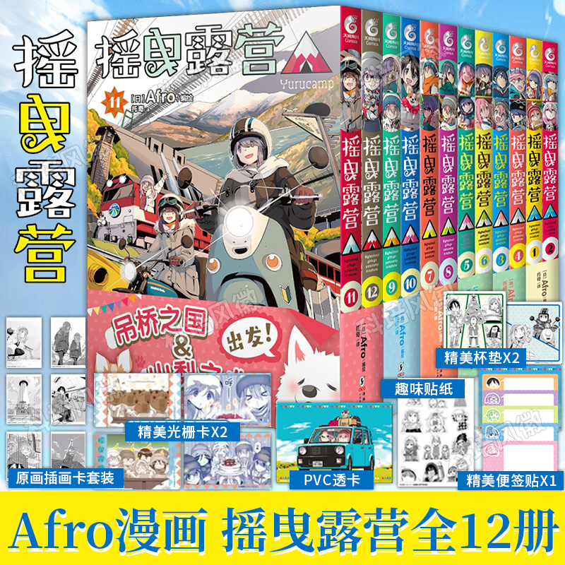 摇曳露营漫画1-12[套装12册] [正版]可任选 共12册赠精美首刷摇曳露营漫画1-12全套 Afro简中户外系漫高清大图