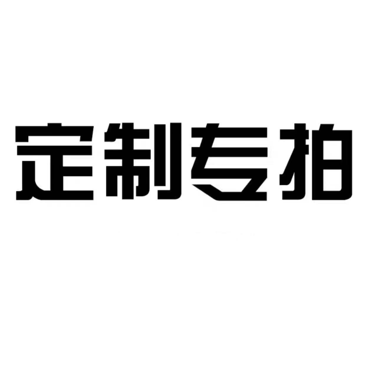 定制专拍高清大图