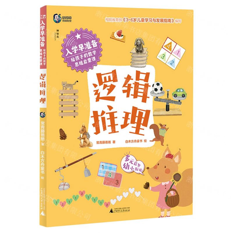 [N]入学早准备(给孩子的数学思维启蒙课逻辑推理)-9787559862303高清大图