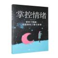 掌控情绪