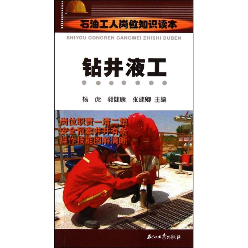 【M】石油工人岗位知识读本 钻井液工-9787502187354