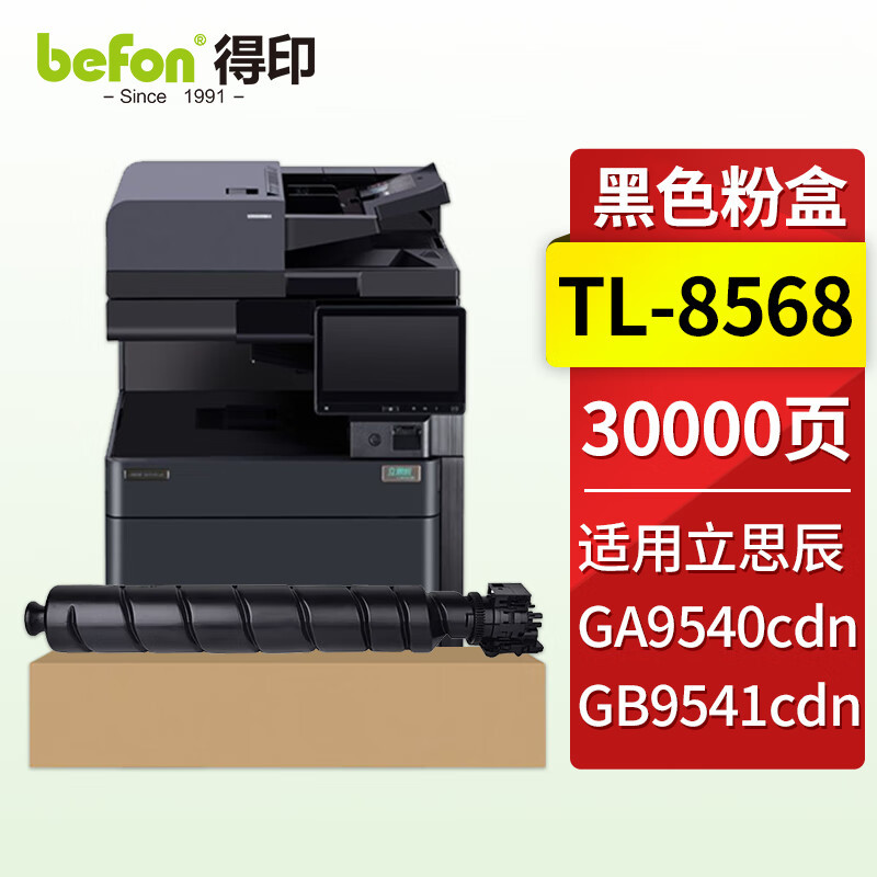 得印 TL-8568黑色粉盒 适用立思辰GA9540cdn GB9541cdn彩色多功能一体机