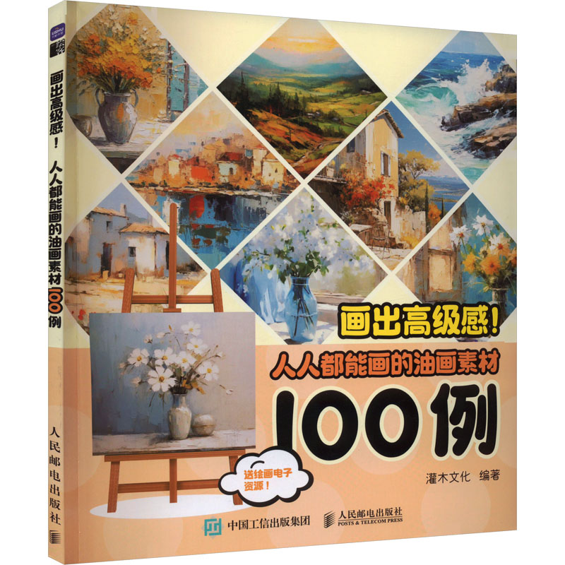 [M]画出高级感! 人人都能画的油画素材100例-9787115625816高清大图