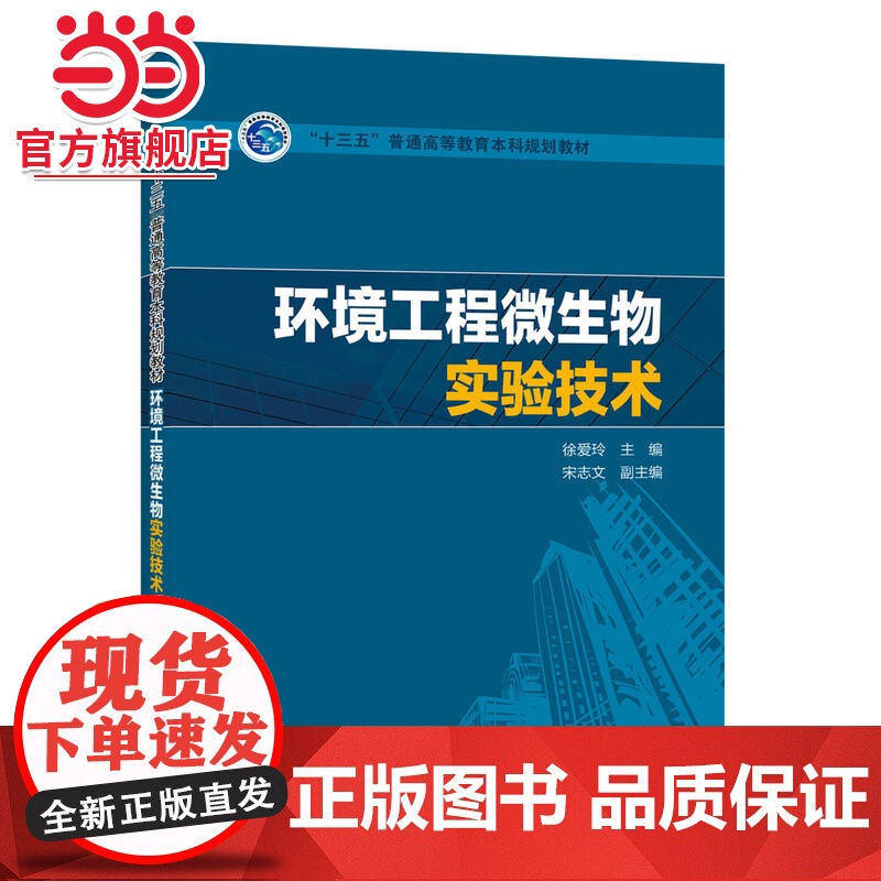“十三五”普通高等教育本科规划教材 环境工程微生物实验技术高清大图