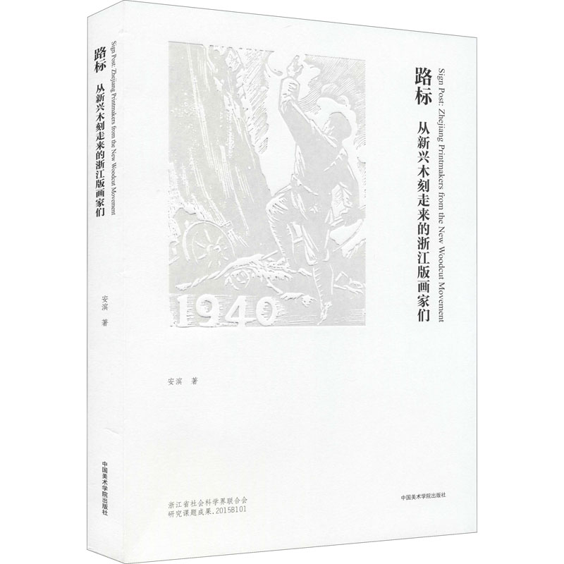 [M]路标 从新兴木刻走来的浙江版画家们-9787550317246高清大图