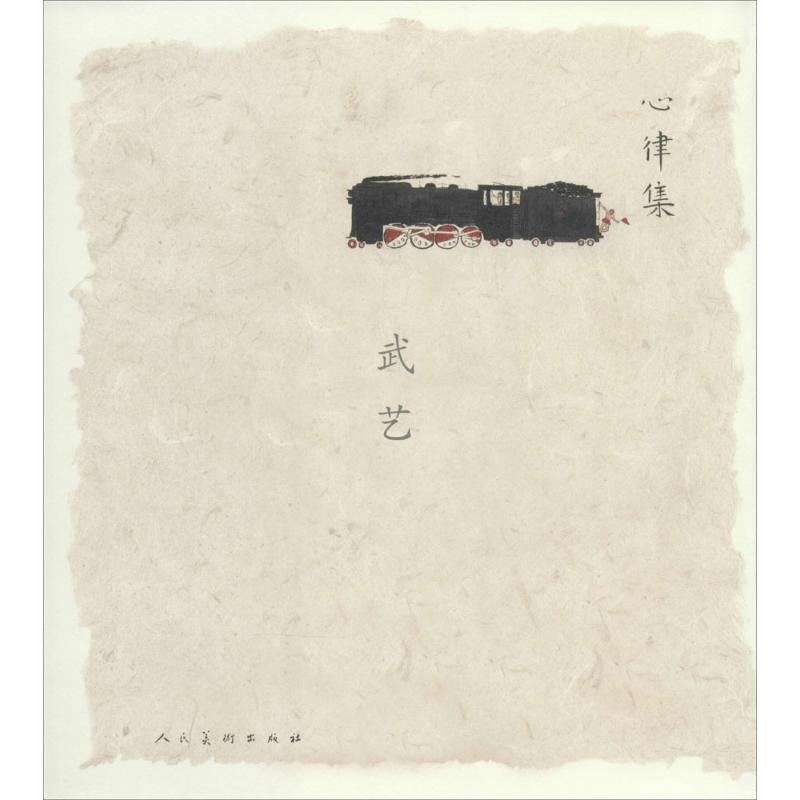 【M】心律集-9787102066578