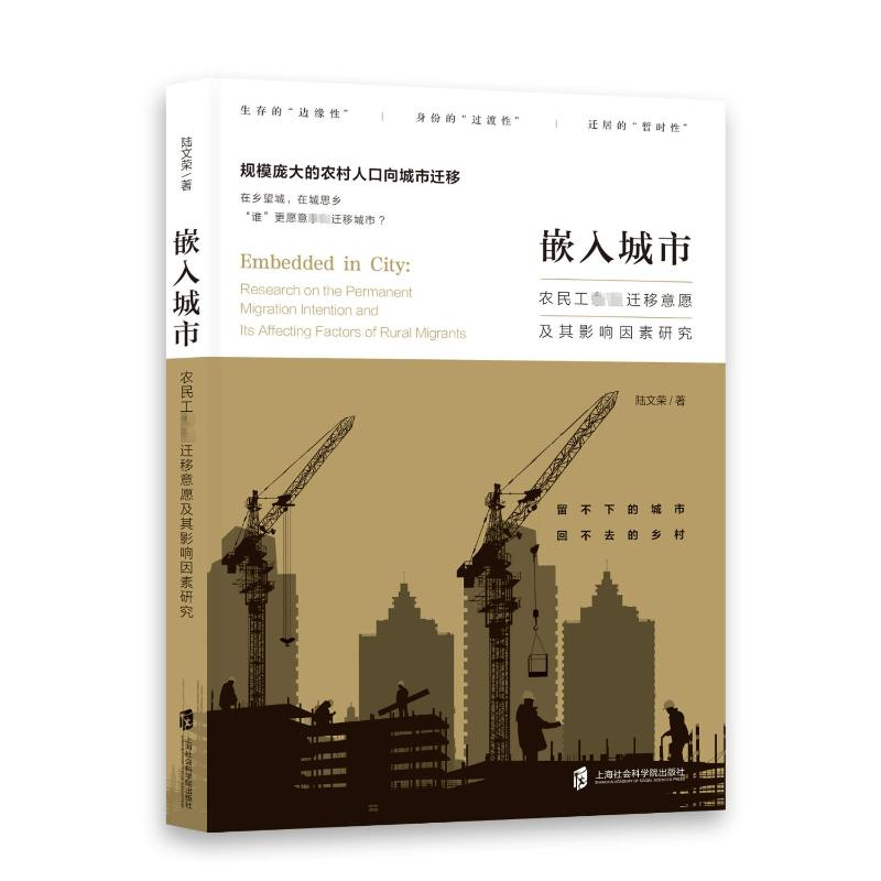 正版新书]嵌入城市:农民工永久迁移意愿及其影响因素研究陆文荣高清大图