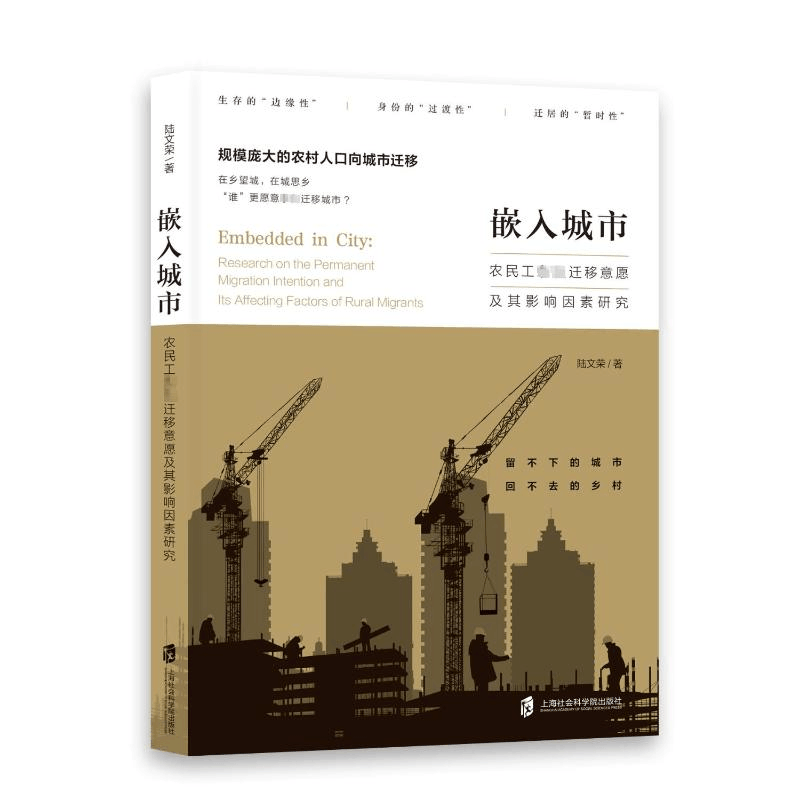 正版新书]嵌入城市:农民工永久迁移意愿及其影响因素研究陆文荣图片