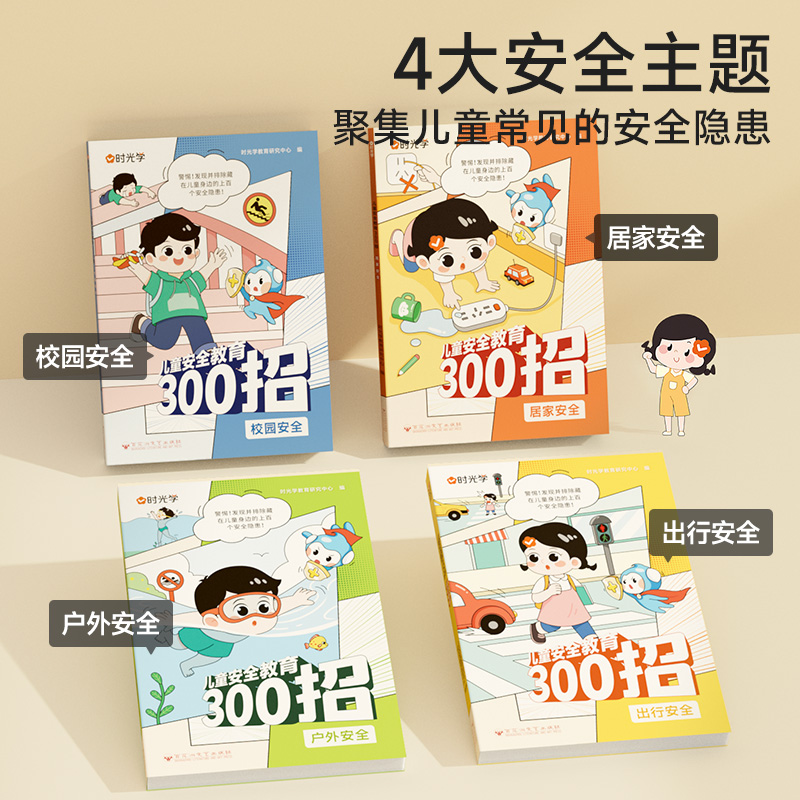 [热卖♥全套4册] 儿童自我安全保护教育300招 [正版]儿童安全教育300招儿童安全科普漫画书自我保护安全教育绘本孩子高清大图