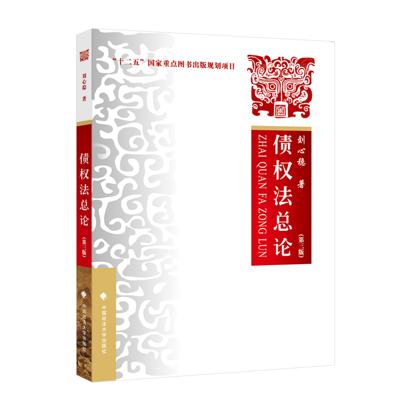 正版新书】债权法总论(第三版)刘心稳著9787576400939