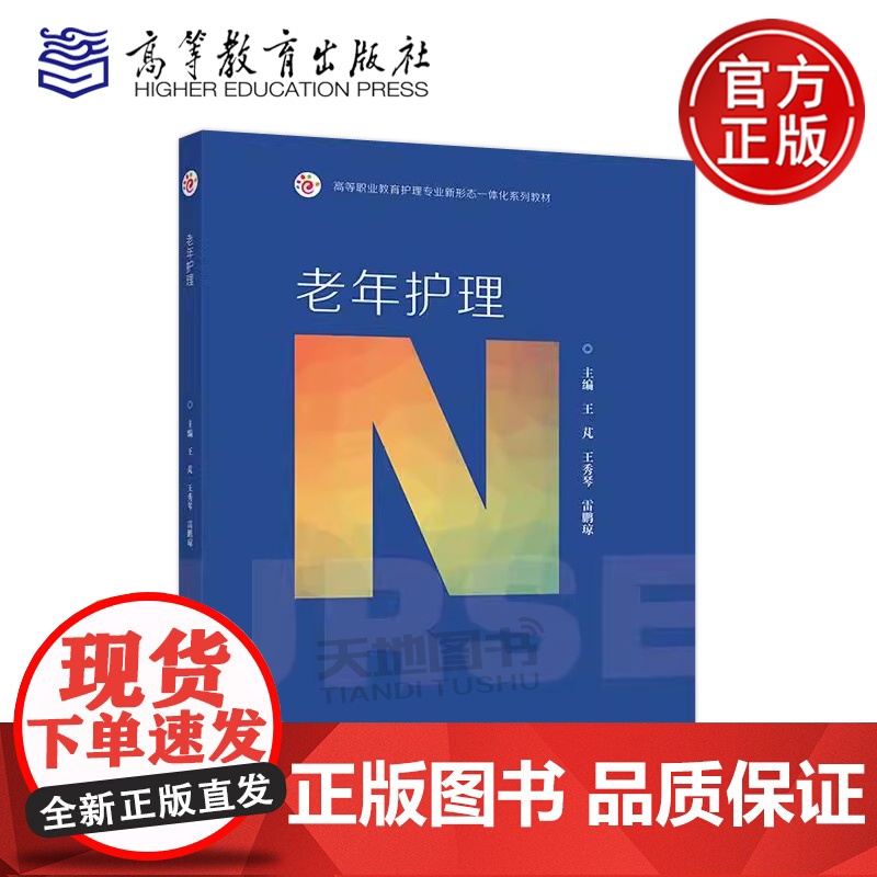 正版 老年护理 王芃 王秀琴 雷鹏琼 高等职业教育护理专业新形态一体化系列教材 高等教育出版社高清大图