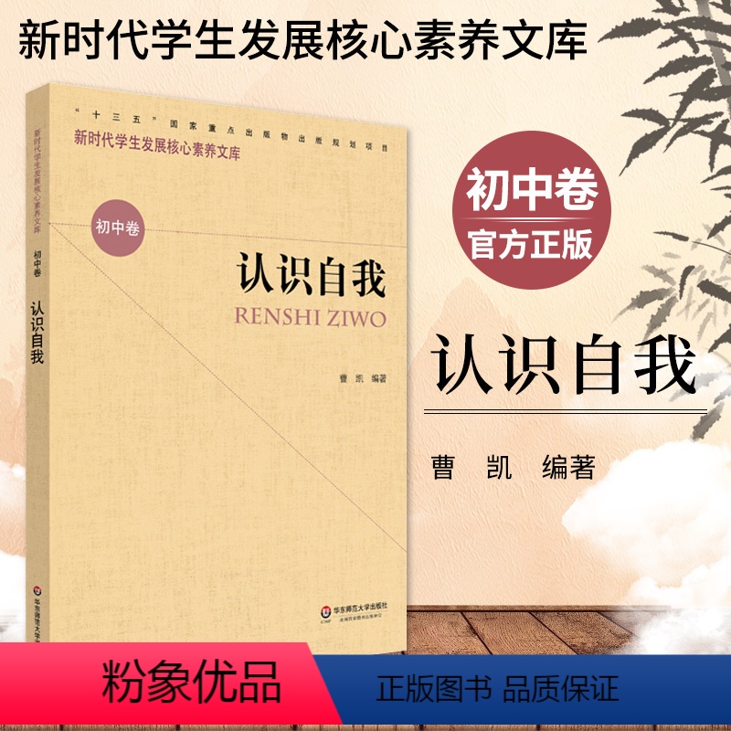 [正版]认识自我 新时代学生发展核心素养文库 初中卷 曹凯 文化读物 教学设计学生素养文教书高清大图