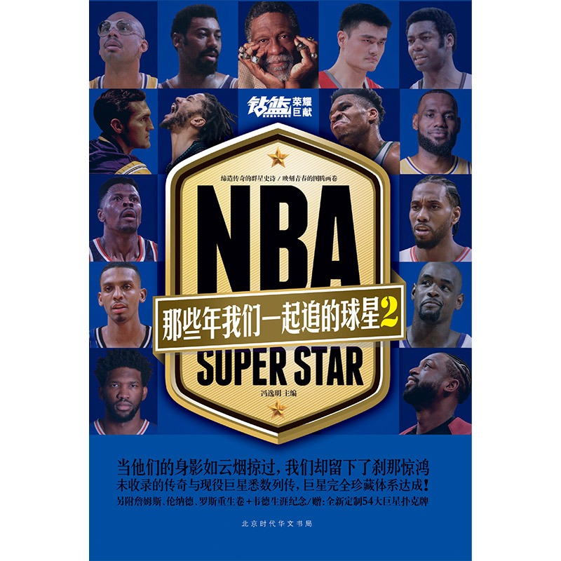 [正版]赠扑克牌NBA那些年我们一起追的球星2 冯逸明编力潮时代NBA篮球明星乔丹麦迪科比邓肯姚明体育明星球星人物传记书高清大图