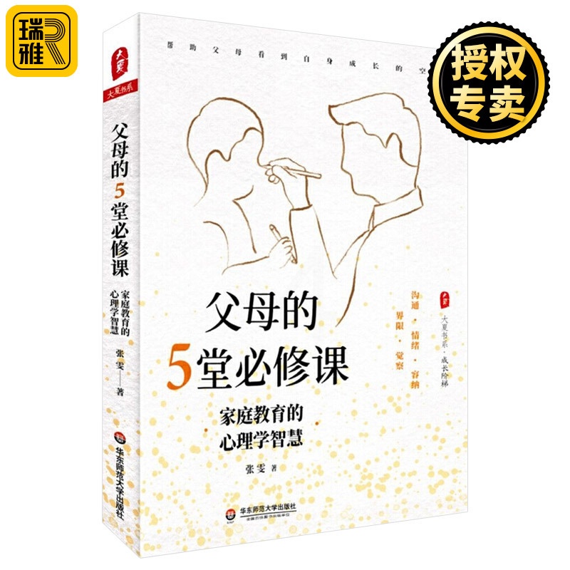 [醉染正版]正版 父母的5堂必修课 家庭教育的心理学智慧 大夏书系 张雯 家庭沟通 情绪管理 育儿方法 华东师范大学高清大图