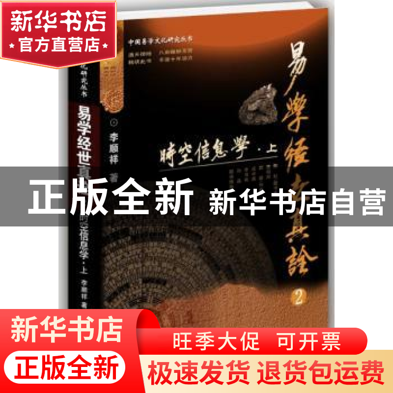 正版 易学经世真诠:2:时空信息学 李顺祥著 中央编译出版社 97875高清大图