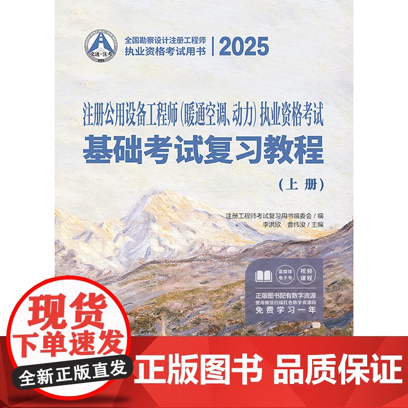 2025注册公用设备工程师(暖通空调、动力)执业资格考试基础考试复习教程高清大图