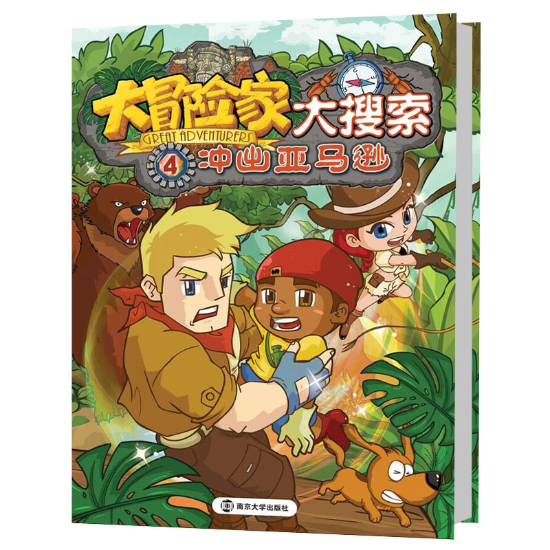 【M】大冒险家大搜索.4,冲出亚马逊-9787305166723