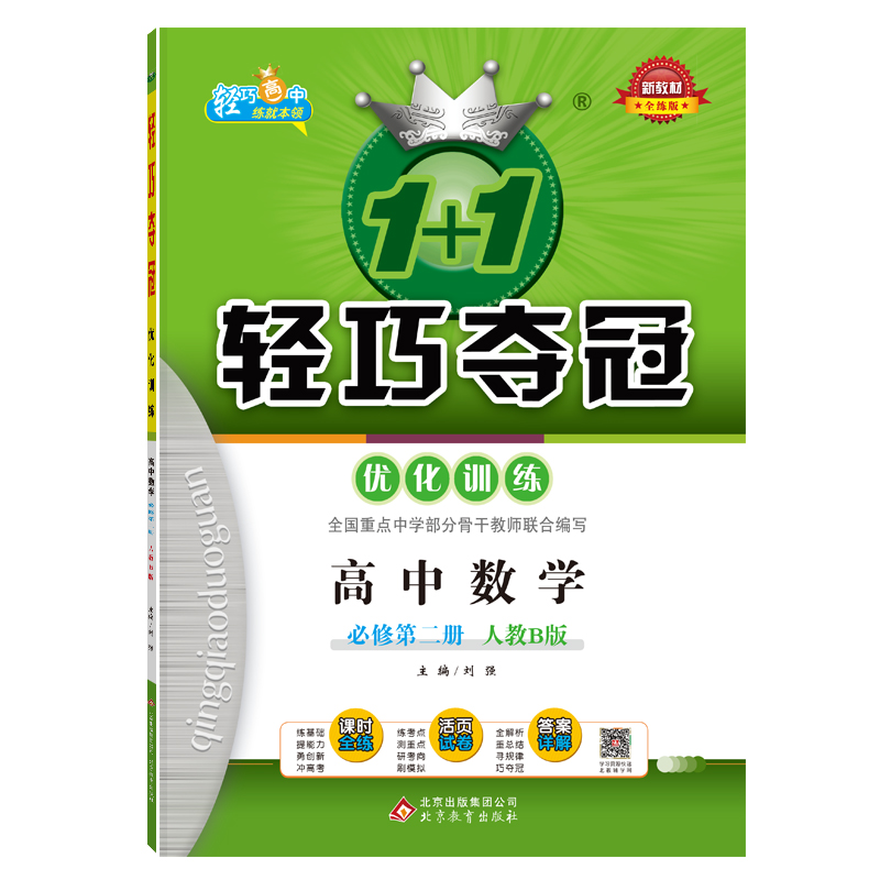 高中数学必修第二册(人教B版) 高中通用 [正版]高中数学:必修第二册(人教B版)1+1轻巧夺冠优化训练.高清大图