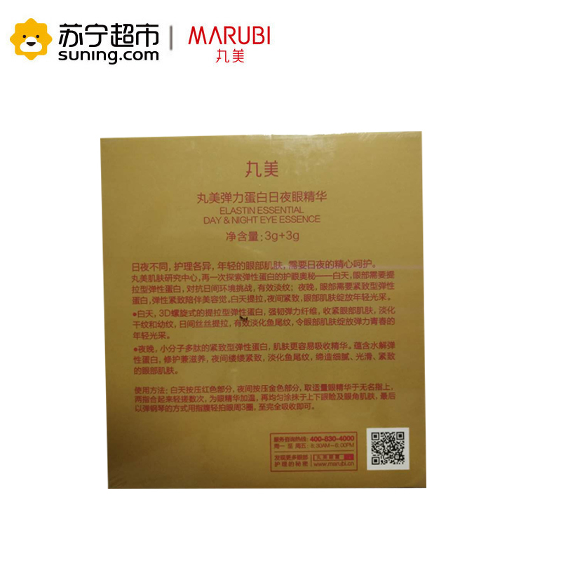 丸美(MARUBI)弹力蛋白日夜眼精华3g+3g补水;改善眼袋乳状眼霜