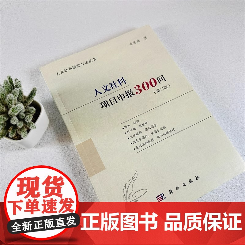 人文社科项目申报300问(第二版)(国家社科基金、人文社科基金、省部级项目适用,内附成功立 科学出版社 正版书籍高清大图