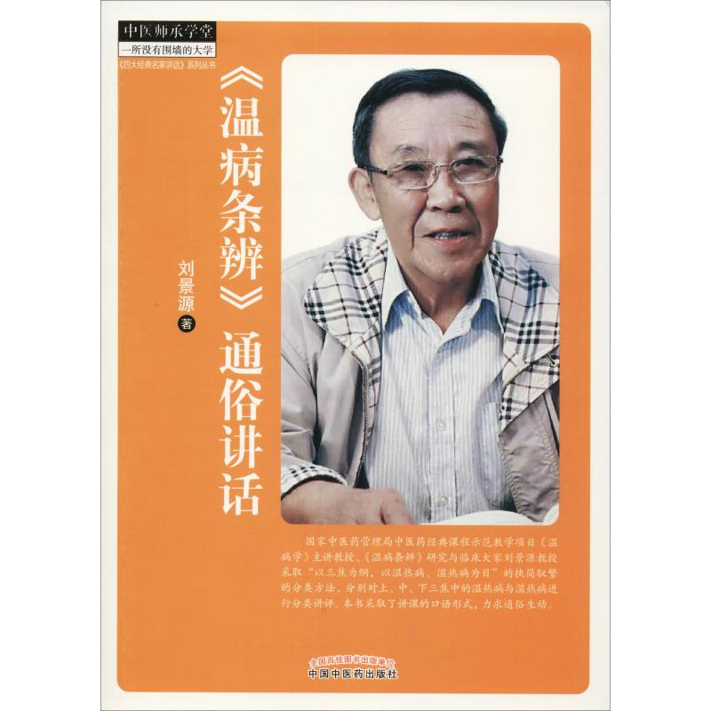 醉染图书《温病条辨》通俗讲话9787513449高清大图
