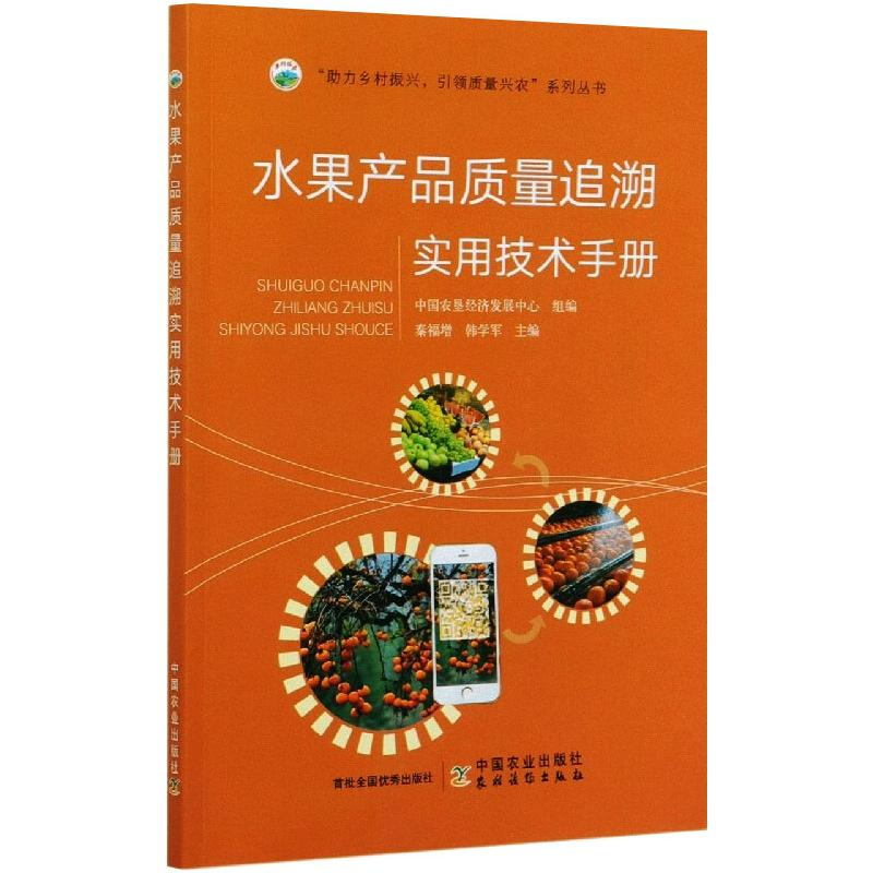 【M】水果产品质量追溯实用技术手册-9787109274440