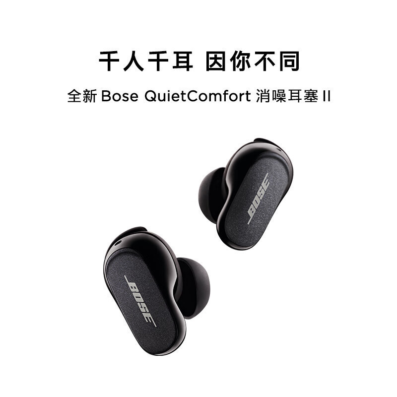 Bose QuietComfort消噪耳塞II 真无线降噪蓝牙耳机 智能耳内音场调校 毫秒级精准消噪 大鲨 新品黑色
