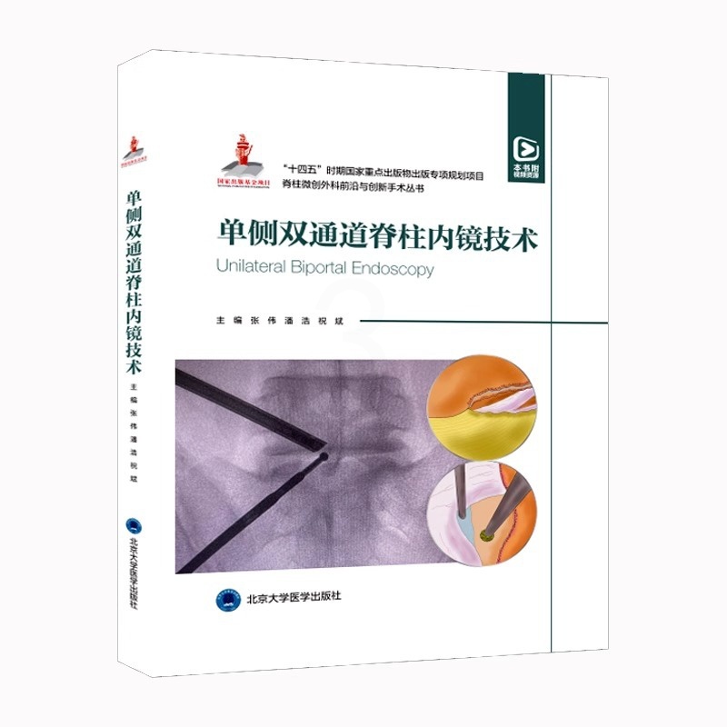 [正版]附赠视频十四五时期重点出版物出版专项规划项目 单侧双通道脊柱内镜技术 张伟 UBE治疗技术 北京大学医学出版社高清大图