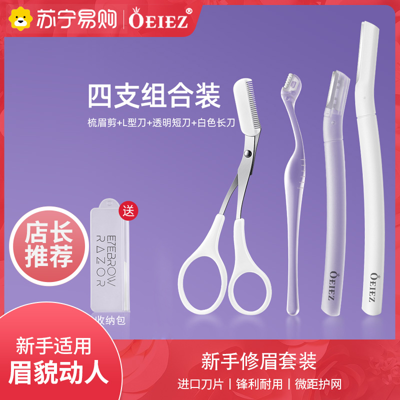 [长+短+L+梳眉剪]修眉刀女士专用安全型小剃刮刀片男士眉毛剪刀神器初学者工具套装