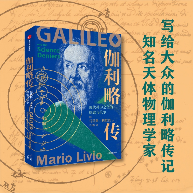 醉染图书伽利略传 现代科学之父的探索与抗争9787521741513高清大图