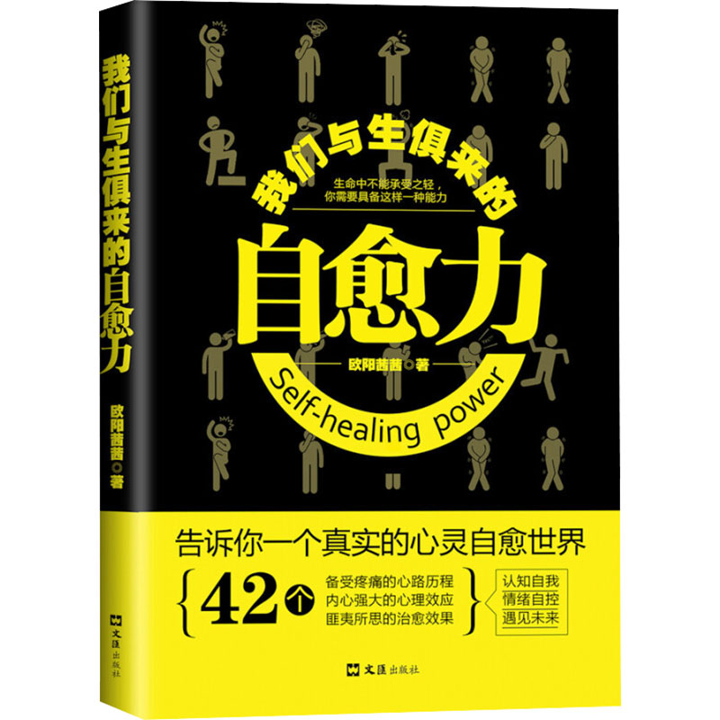 正版新书]我们与生俱来的自愈力欧阳茜茜9787549622580高清大图