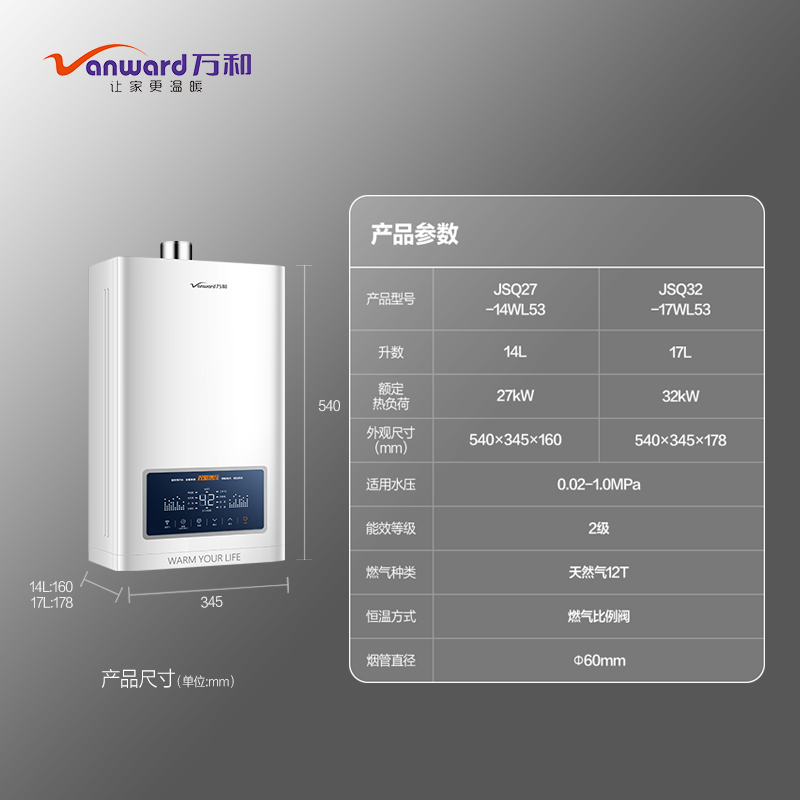 万和(Vanward) 14升燃气热水器JSQ27-14WL53天然气热水器 小体积零冷水直流变频低噪 水气双调增压防冻