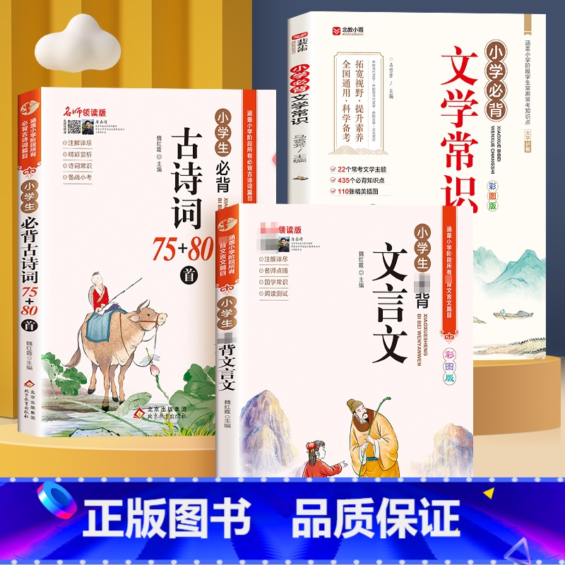 【全套3册】文学常识+文言文+古诗词 【正版】小学生必背文学常识大全积累彩图版 小学生必背古诗词 百科全书 1-6年级人