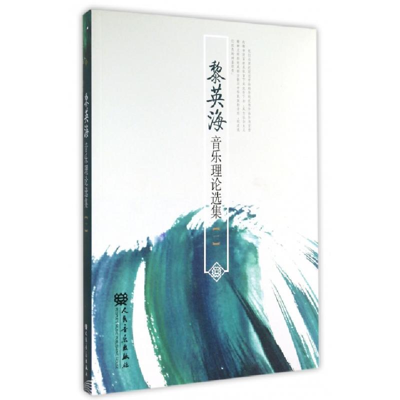 正版新书]黎英海音乐理论选集(1)黎英海9787103046838高清大图