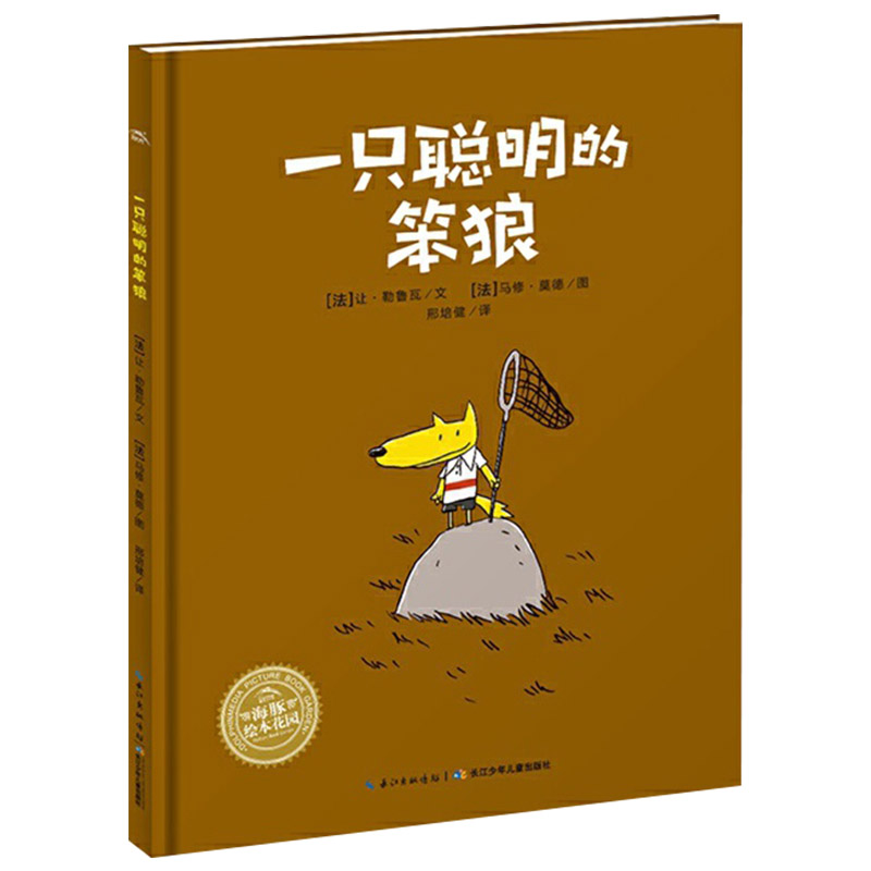 一只聪明的笨狼(精装) [正版]一只聪明的笨狼硬壳精装图画书海豚绘本花园培养孩子诚实诚信懂礼貌的品质适合3岁以上亲子阅读高清大图