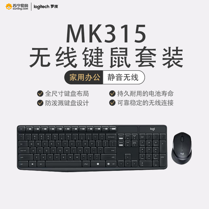 罗技(Logitech) MK315安静耐用的无线键鼠套装