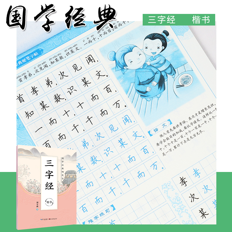 [正版]字帖国学经典三字经临摹字帖练字楷书荆霄鹏书小学生初中生练字帖成人规范汉写字贴钢笔书写古诗词正楷描红硬笔书法练字