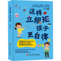 这样立规矩,孩子更自律