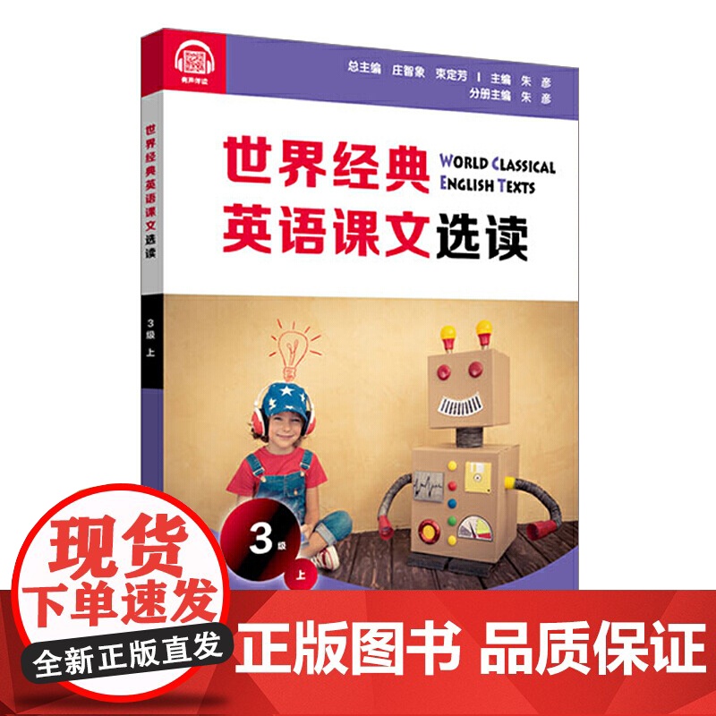 世界经典英语课文选读·3级(上)高清大图
