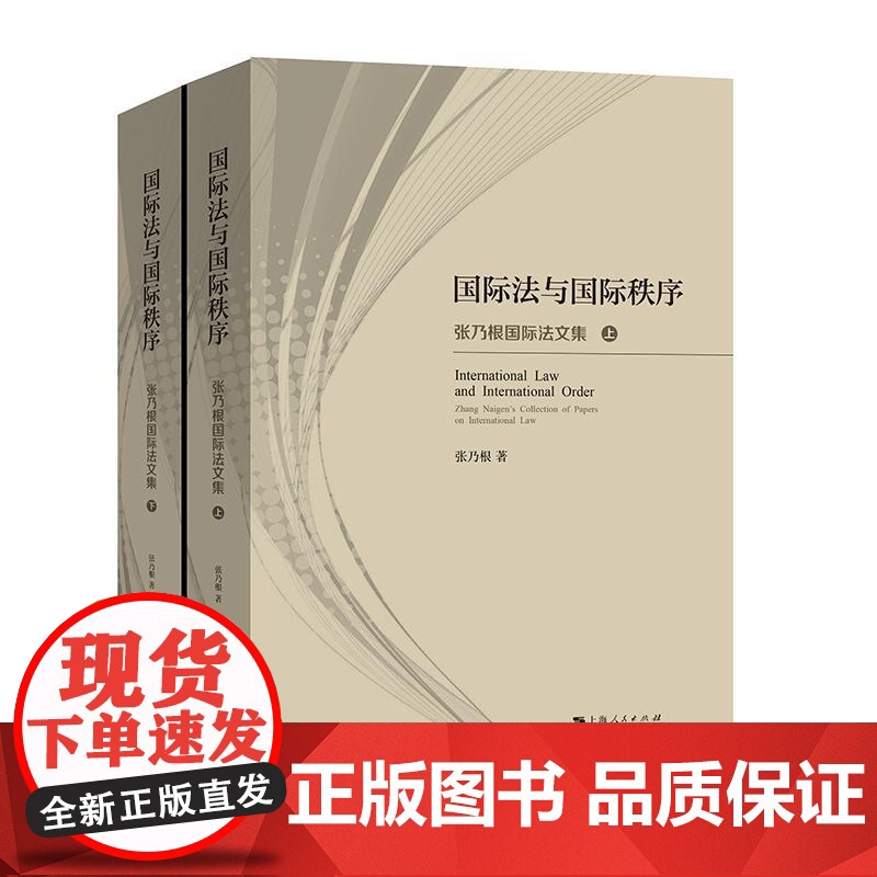 国际法与国际秩序:张乃根国际法文集 上海人民出版社国际法学法律文集高清大图